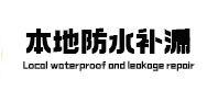 湖州本地防水（中讯网）